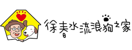 徐春水流浪狗之家｜台南專業流浪狗動物之家，認養、捐糧、志工行列，共同為無家可歸的毛小孩締造溫馨家園